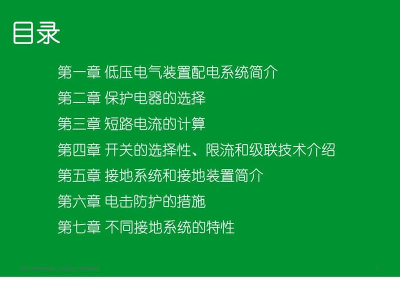 施耐德2010年培训讲义01-目录 低压电气装置的配电.ppt_第1页