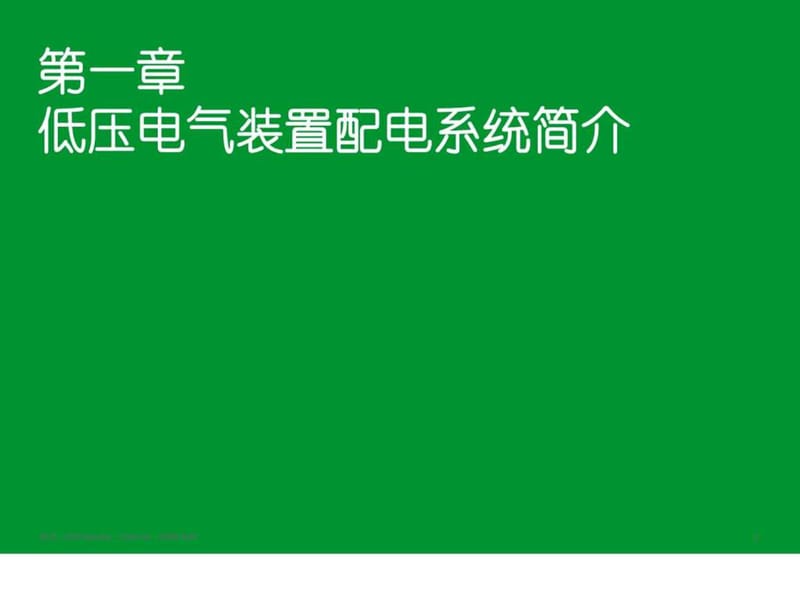 施耐德2010年培训讲义01-目录 低压电气装置的配电.ppt_第3页