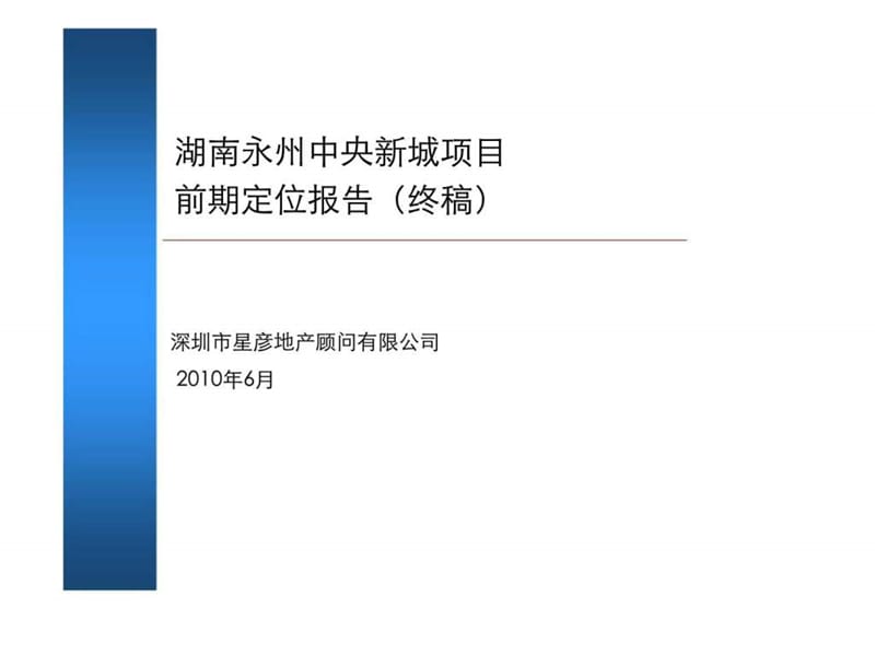 星彦地产2010湖南永州中央新城项目前期定位报告.ppt_第1页