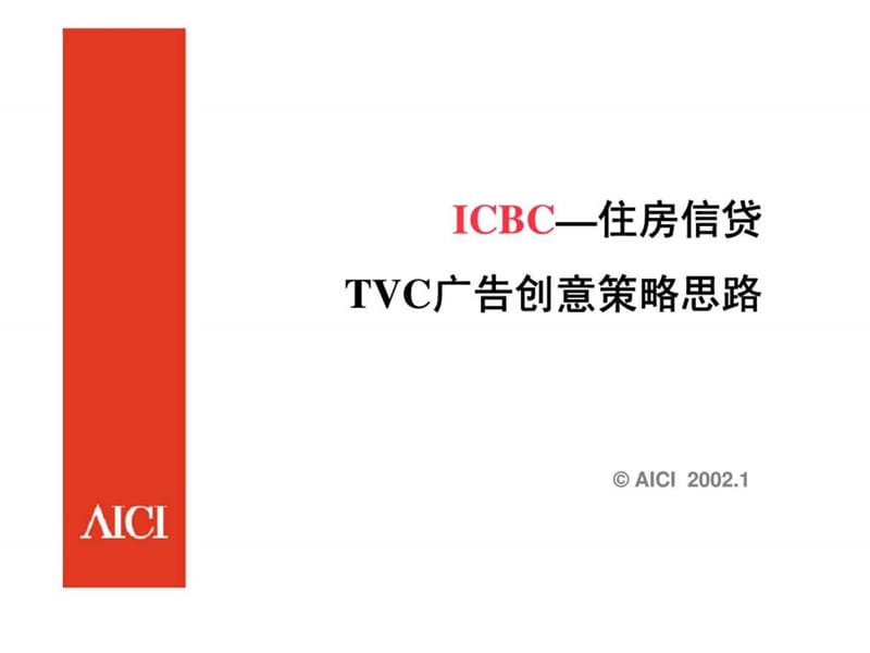 ICBC—住房信贷 TVC广告创意策略思路.ppt_第1页