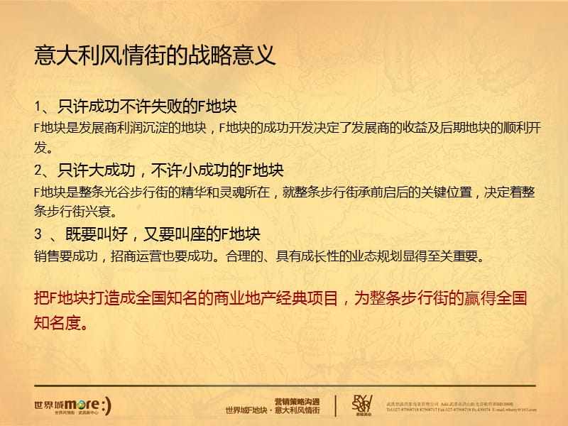 武汉意大利风情街营销策略沟通.ppt_第3页