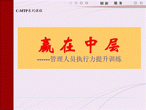 赢在中层—管理人员执行力提升训练.ppt.ppt