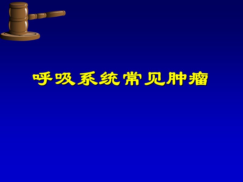 5-呼吸肿瘤.ppt_第1页