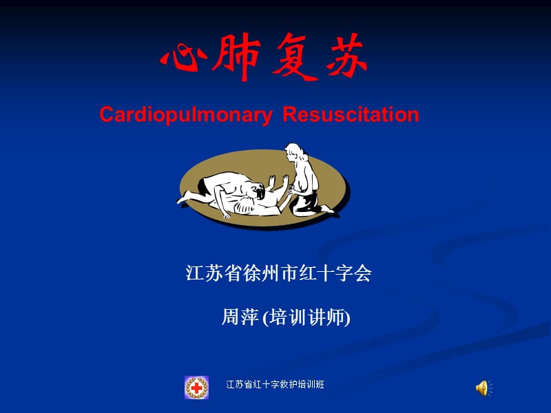 2012红十字会CPR培训.ppt_第1页