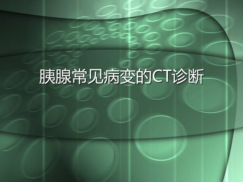 胰腺常见病变的CT诊断.ppt_第1页