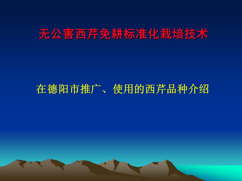 无公害西芹免耕标准化栽培技术.ppt_第2页