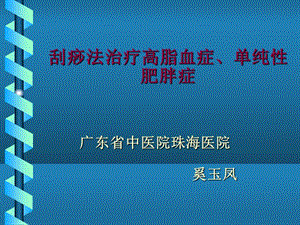 刮痧疗法治疗高脂血症、单纯性肥胖症.ppt