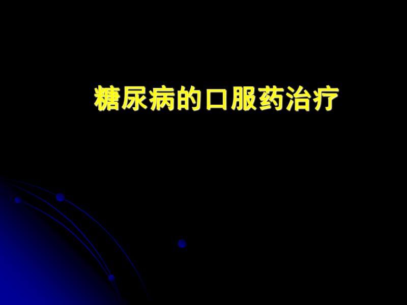 糖尿病的口服药治疗.ppt_第1页