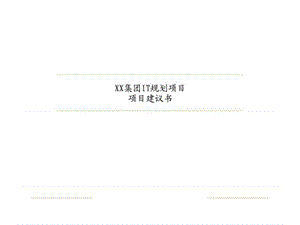 XX集团IT规划项目项目建议书.ppt