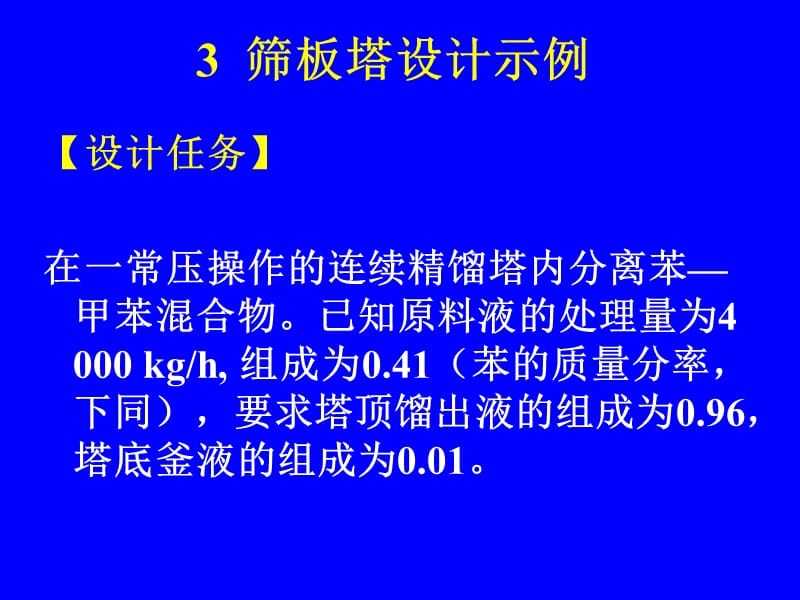 3筛板塔设计示例.ppt_第1页