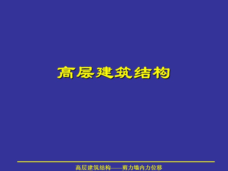 53剪力墙结构计算.ppt_第1页