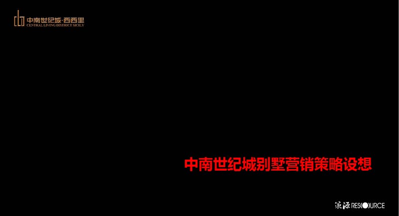 2016苏州中南世纪城别墅营销推广策划报告46p.ppt_第1页