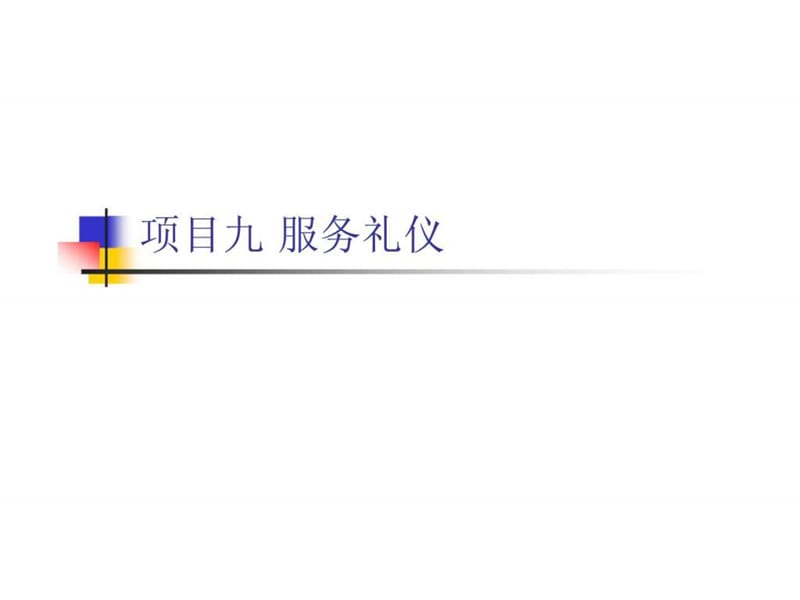 项目九 服务礼仪.ppt_第1页