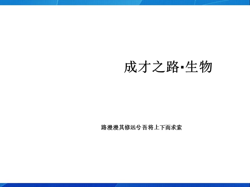 72 现代生物进化理论的主要内容.ppt_第1页