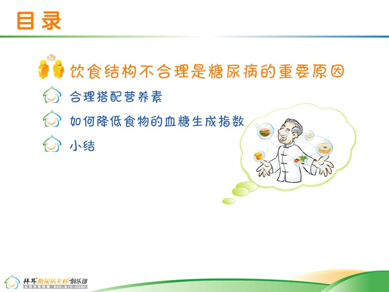 糖尿病合理饮食.ppt_第2页