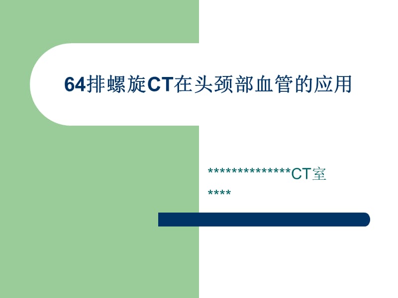 64排螺旋CT在头颈部血管的应用.ppt_第1页