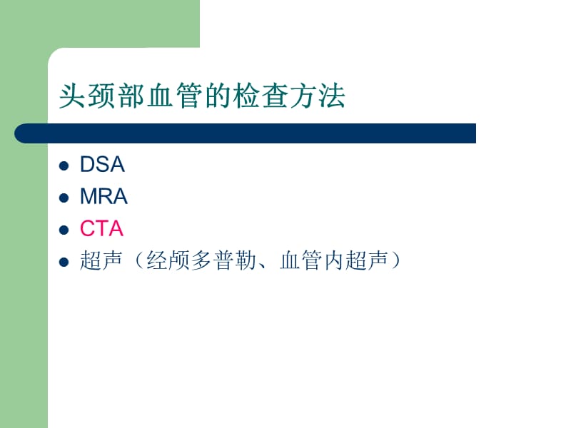 64排螺旋CT在头颈部血管的应用.ppt_第2页