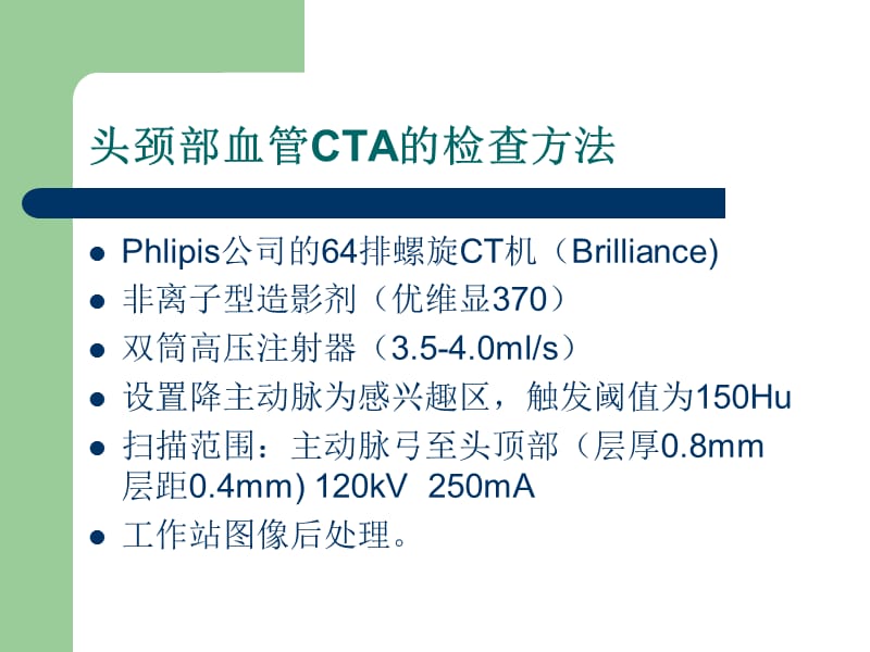 64排螺旋CT在头颈部血管的应用.ppt_第3页