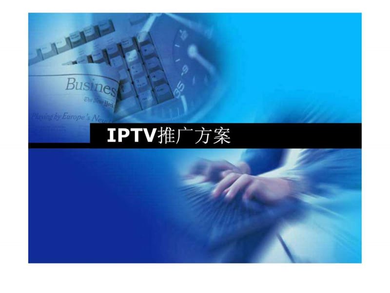 iptv推广方案.ppt_第1页