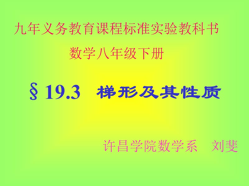 梯形及其性质课件（PPT 35页）.ppt_第1页