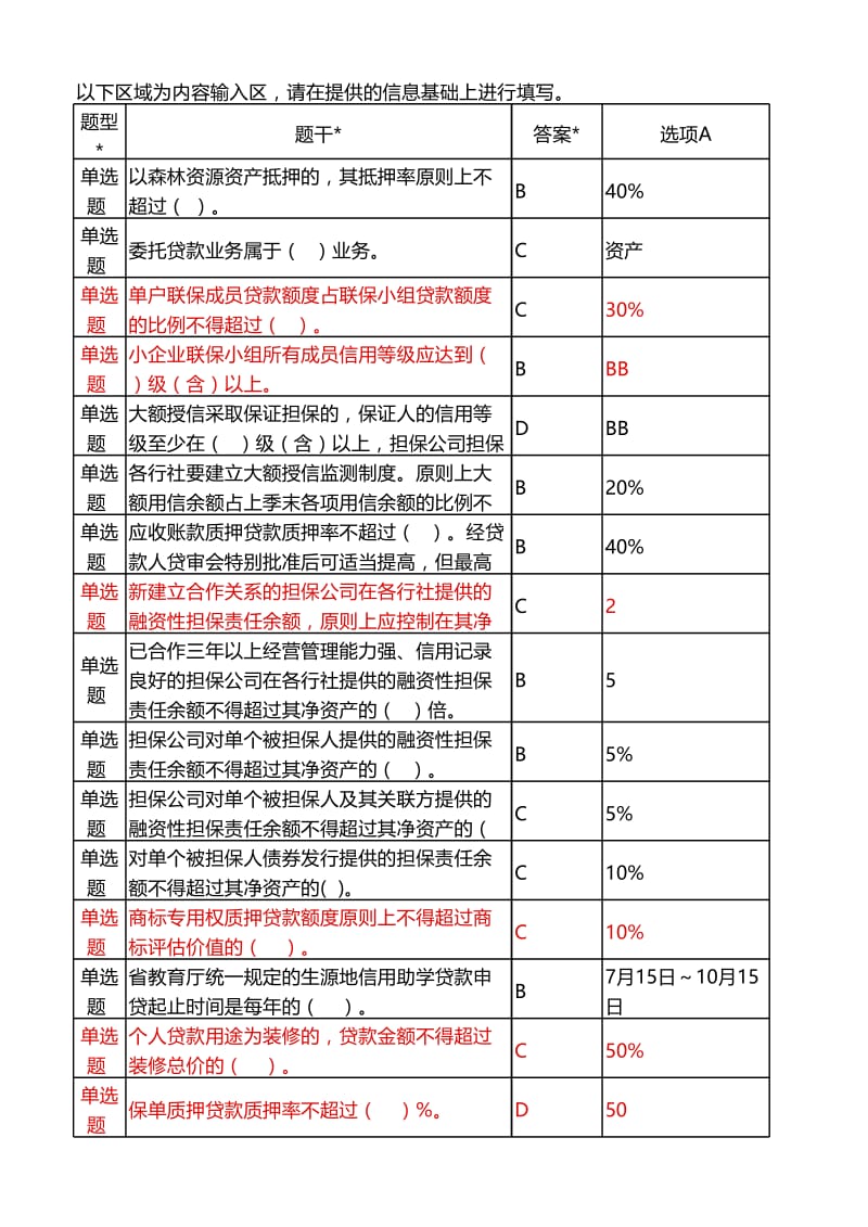 银行业务处应知应会题库导入.xls_第1页