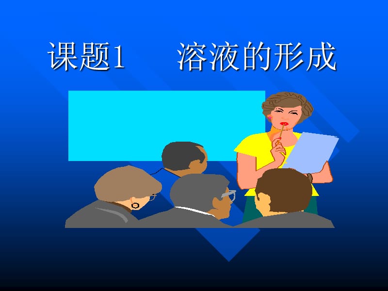 新人教版初中化学《溶液的形成》精品课件.ppt_第1页