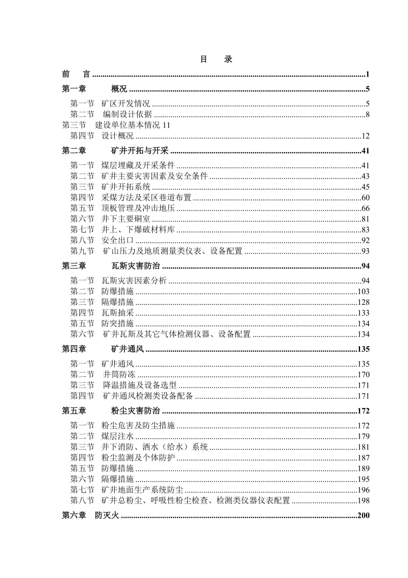 煤矿安全设施设计（变更).doc_第1页