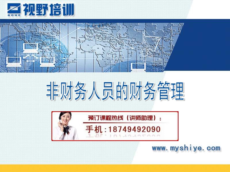 非财务人员的财务管理培训ppt课件.ppt_第1页