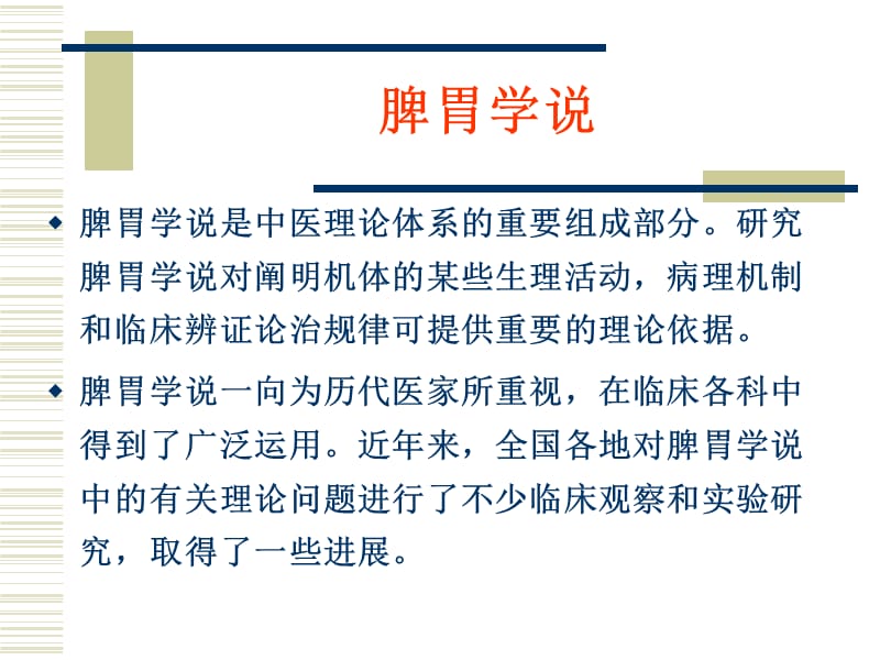 有关脾胃学说研究思路方法的探讨.ppt_第3页