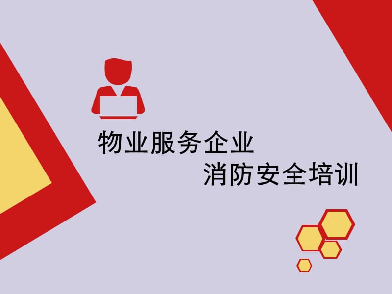 物业服务企业消防安全培训课件.ppt_第1页