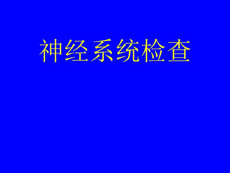 神经反射检查.ppt_第1页