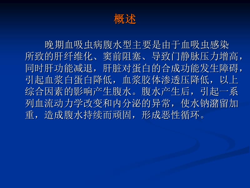 晚期血吸虫病(腹水型)的治疗1.ppt_第1页