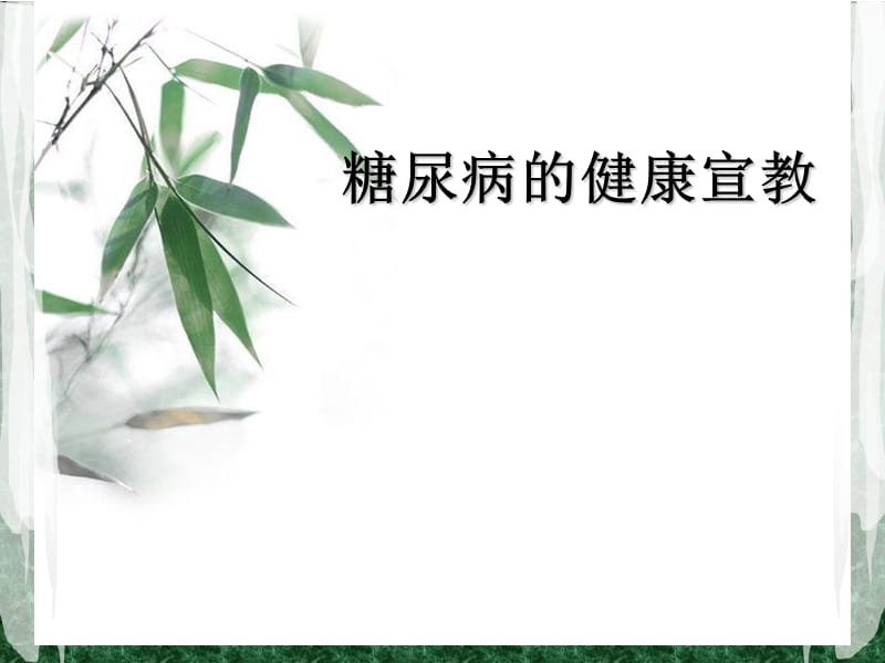 糖尿病的健康宣教.ppt_第1页