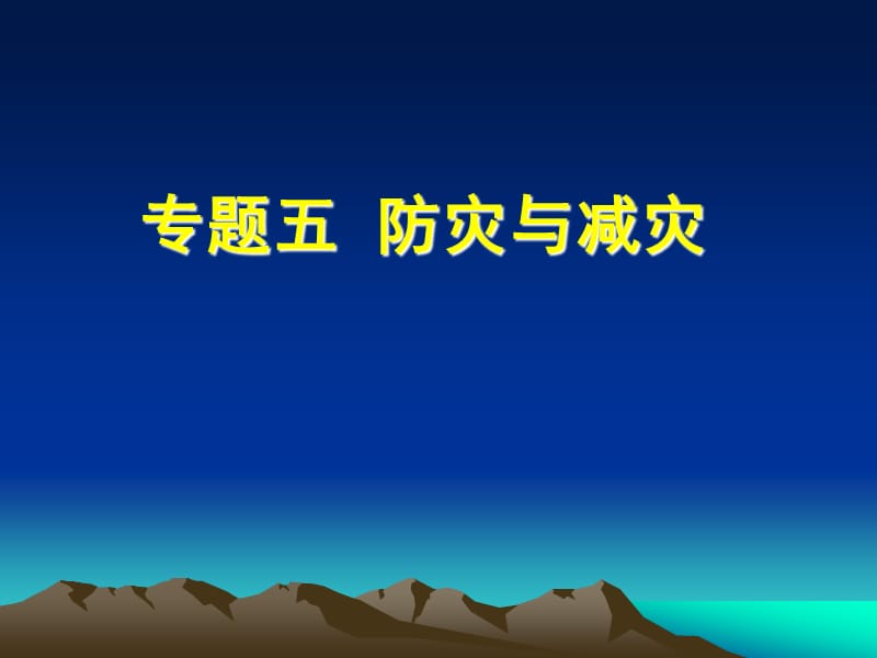 湘教版高中地理《防灾减灾》精品课件.ppt_第1页