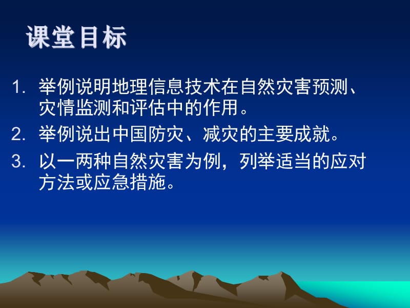 湘教版高中地理《防灾减灾》精品课件.ppt_第2页