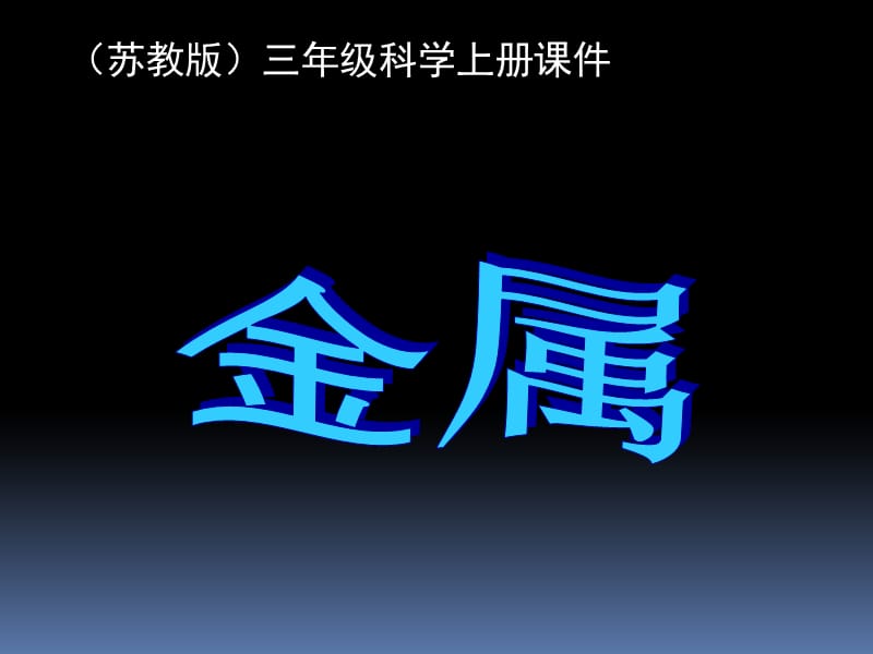 苏教版小学科学三年级上册《金属》课件.ppt_第1页