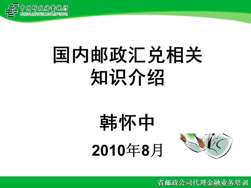 邮政汇兑业务(10.8).ppt_第1页