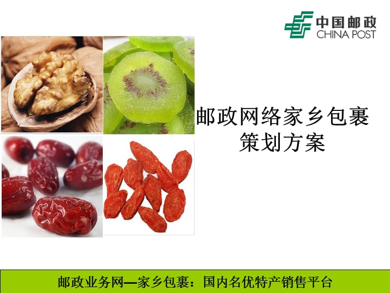 邮政网络家乡包裹策划方案.ppt_第1页