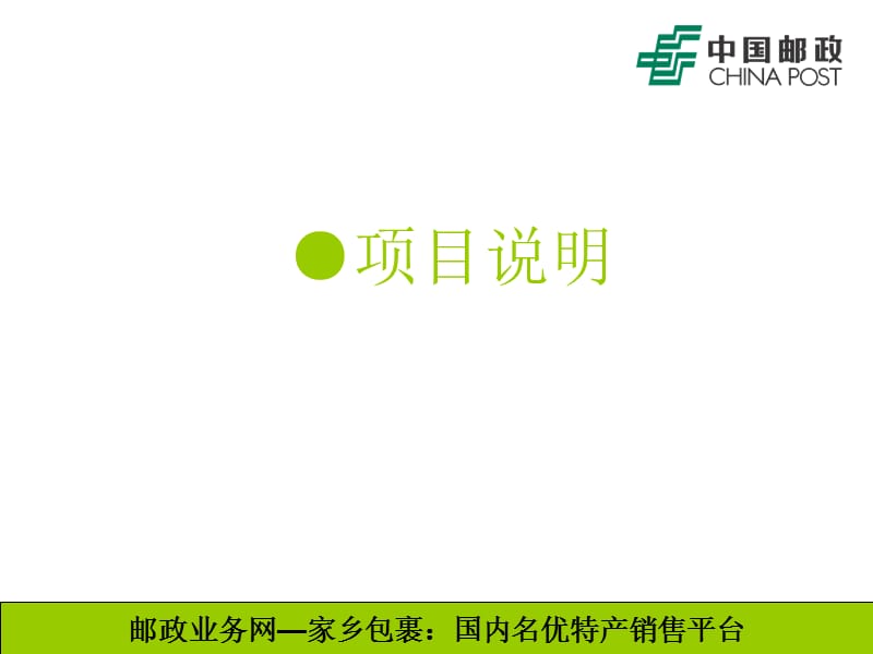 邮政网络家乡包裹策划方案.ppt_第3页