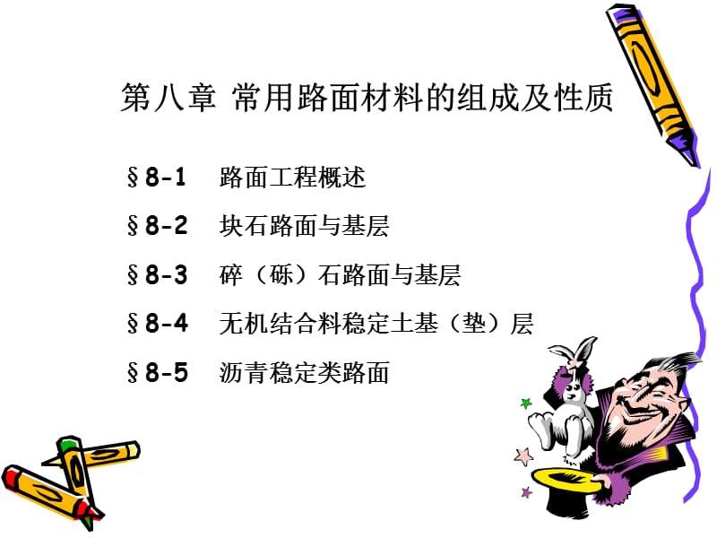 8,路面材料2.ppt_第1页