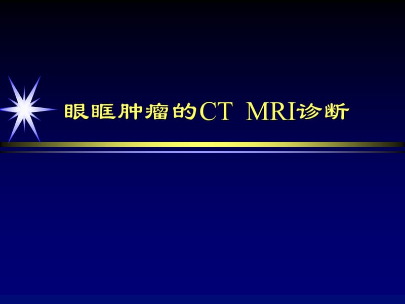 眼眶肿瘤的CT-MRI诊断.ppt_第1页