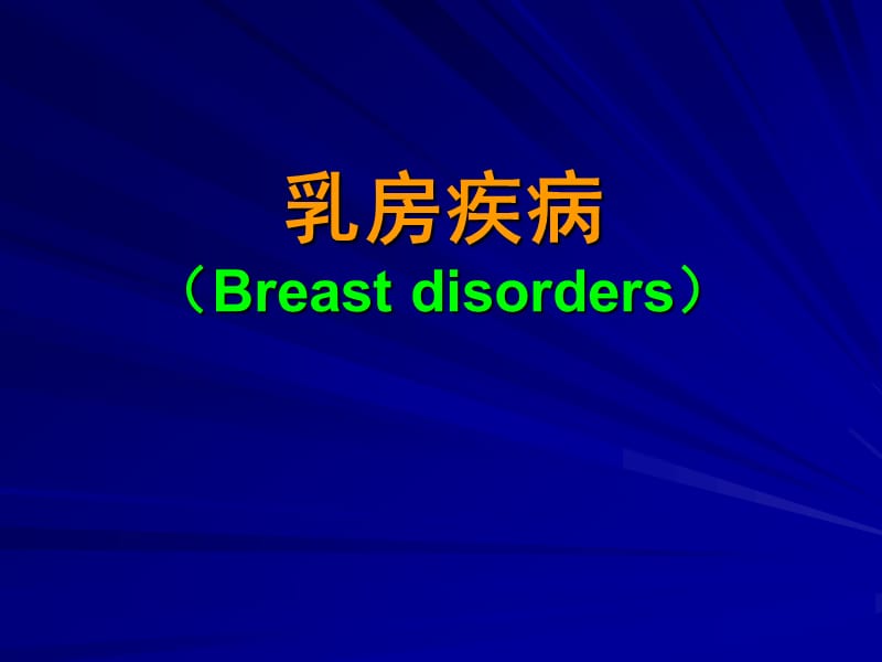 胸部疾病_(乳腺).ppt_第1页