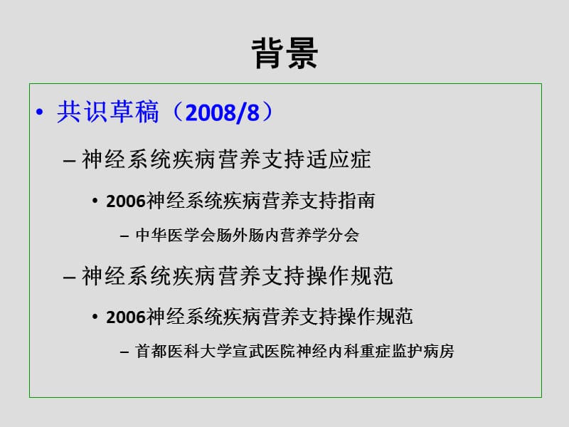 神经系统疾病营养支持共识.ppt_第2页