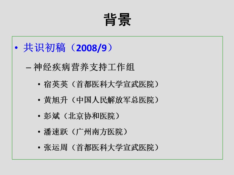 神经系统疾病营养支持共识.ppt_第3页