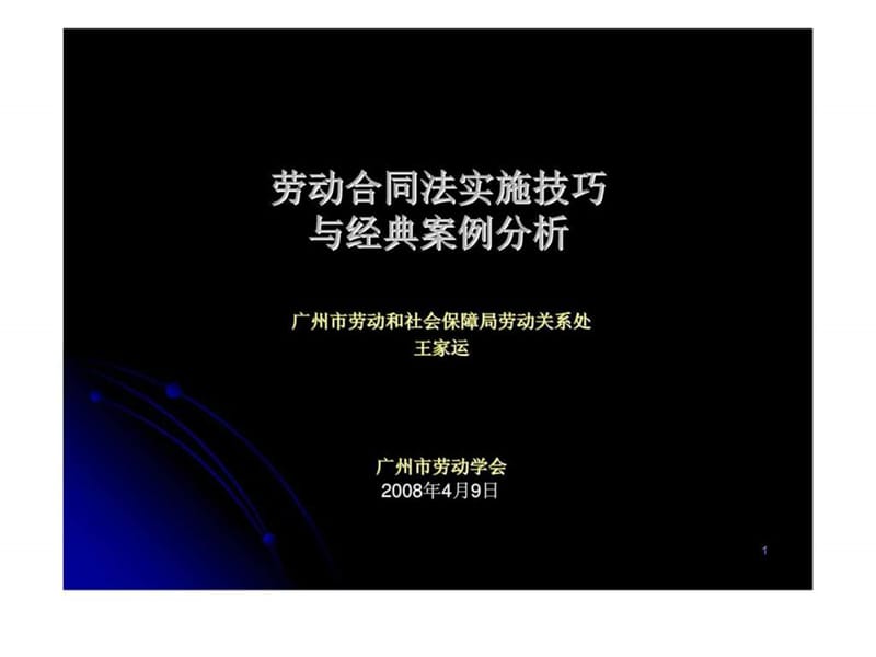 劳动合同法实施技巧与经典案例分析.ppt_第1页