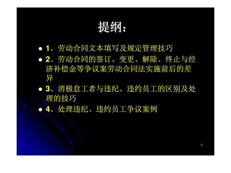 劳动合同法实施技巧与经典案例分析.ppt_第2页