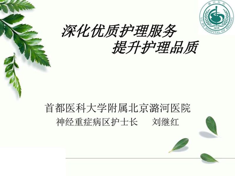 深化优质护理服务内涵_图文.ppt.ppt_第1页