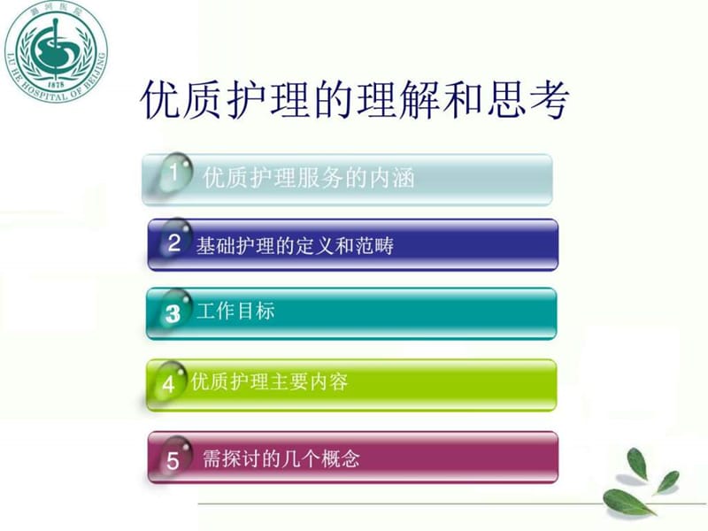 深化优质护理服务内涵_图文.ppt.ppt_第3页