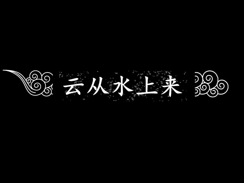 2012盘锦财富半岛项目定位及物业发展建议报告80p.ppt_第1页