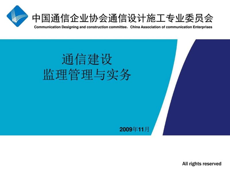 通信建设监理管理与实务第1-7章_图文.ppt_第1页